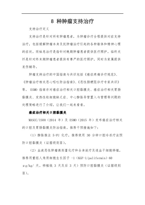 8 种肿瘤支持治疗