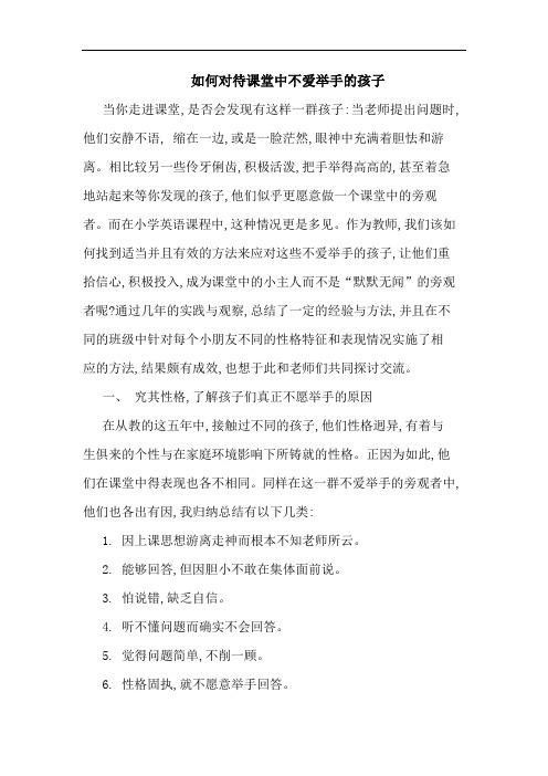 如何对待课堂中不爱举手孩子论文