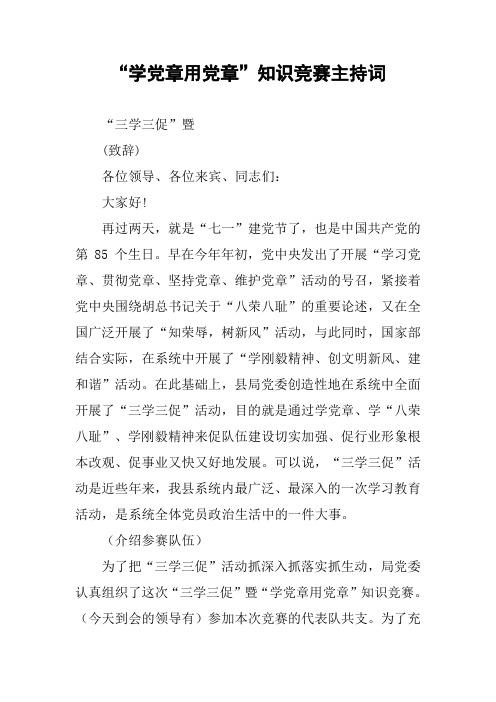 “学党章用党章”知识竞赛主持词