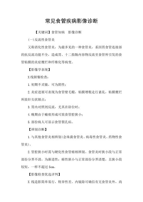 常见食管疾病影像诊断