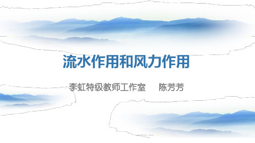 《流水作用和风力作用》