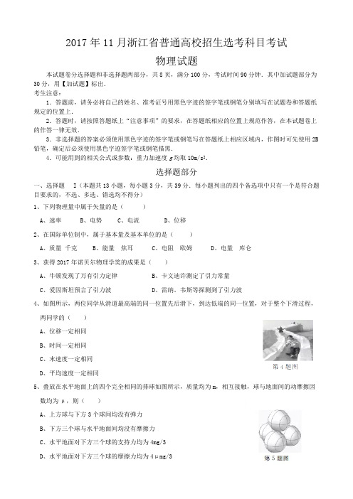(完整)2017年11月浙江省选考科目物理试卷(word版含答案),推荐文档