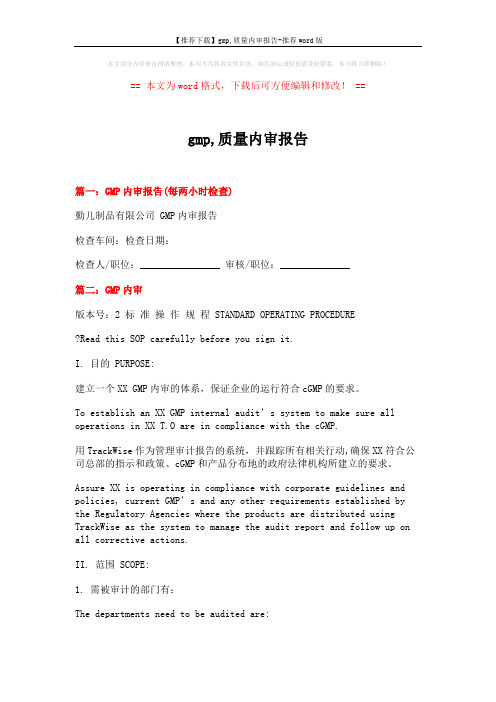 【推荐下载】gmp,质量内审报告-推荐word版 (6页)