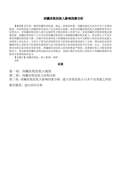西藏农牧民收入影响因素分析
