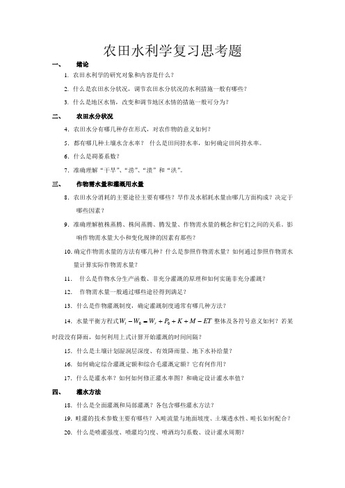 农田水利学复习思考题 - 副本