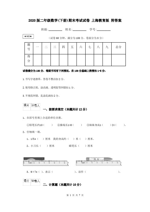 2020版二年级数学(下册)期末考试试卷 上海教育版 附答案