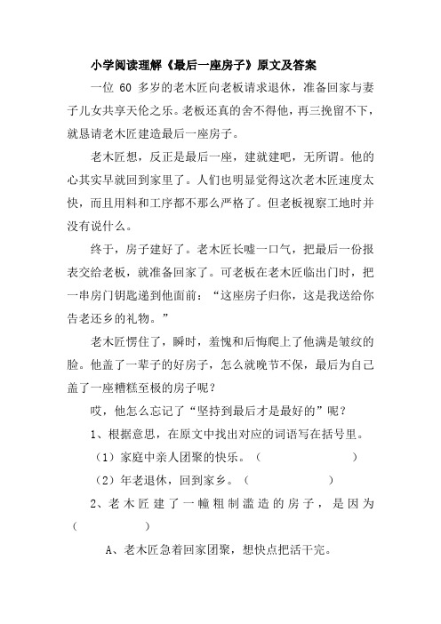 小学阅读理解《最后一座房子》原文及答案