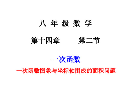 人教版八年级数学--一次函数-直线与坐标轴围成的面积问题(2)