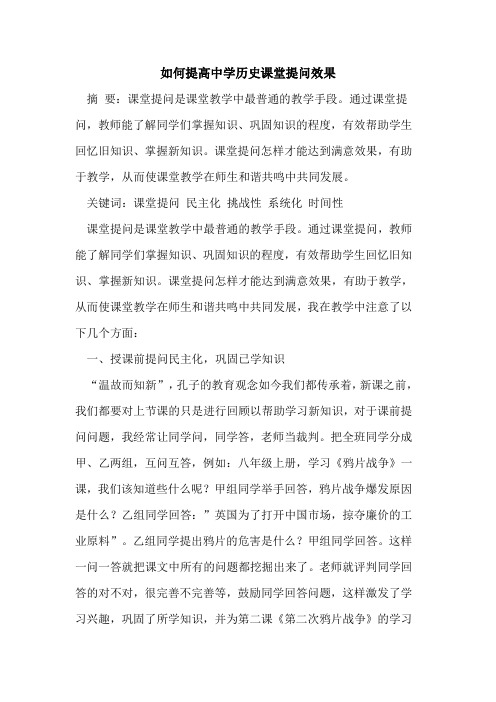 如何提高中学历史课堂提问效果