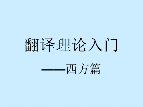 翻译理论入门(西方篇)
