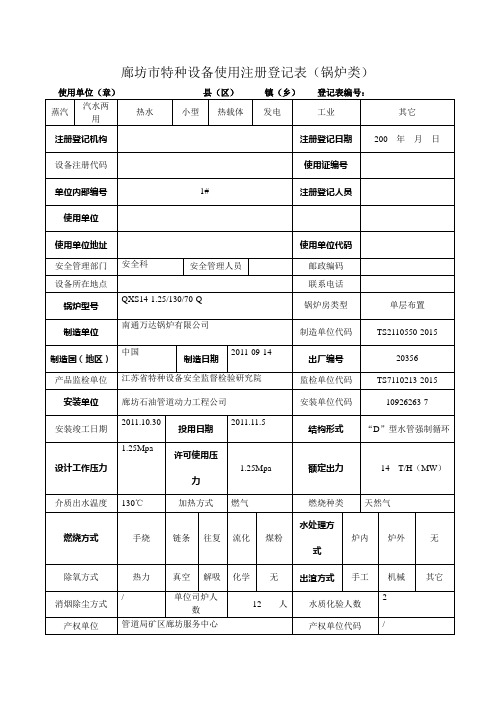 河北特种设备注册登记表(锅炉类)范本