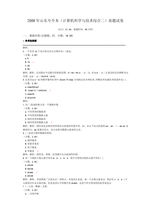 2009年山东专升本(计算机科学与技术综合二)真题试卷