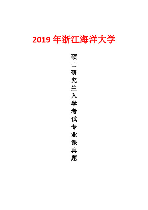 浙江海洋大学809电子技术基础2019年考研真题