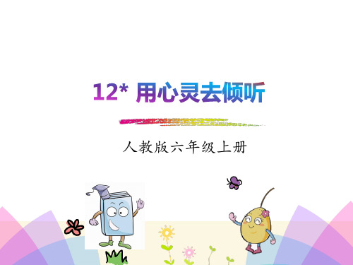 人教新课标六年级上册语文 12用心灵去倾听 课件