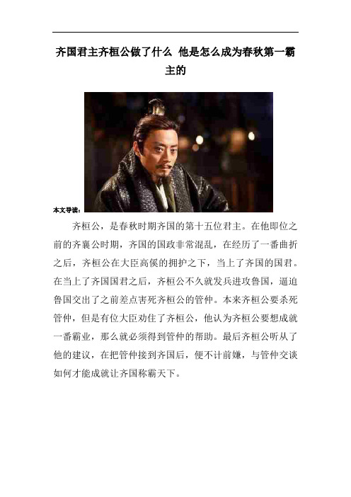 齐国君主齐桓公做了什么 他是怎么成为春秋第一霸主的