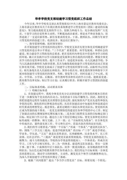 华亭学校党支部创建学习型党组织工作总结 精品