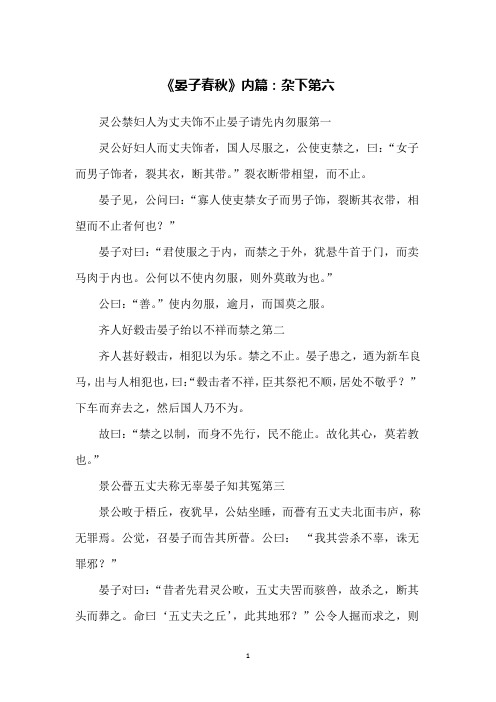 《晏子春秋》内篇：杂下第六