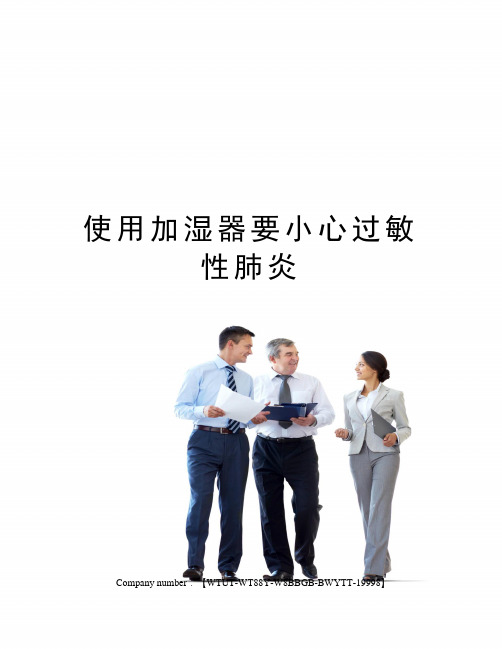 使用加湿器要小心过敏性肺炎