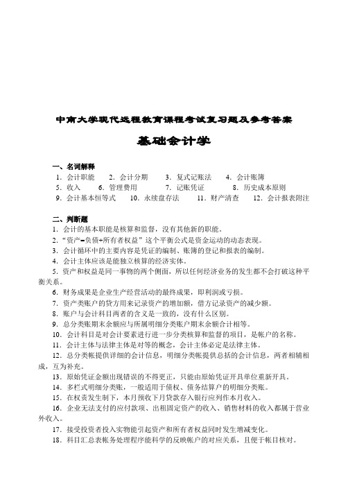 基础会计学考试复习题与参考答案