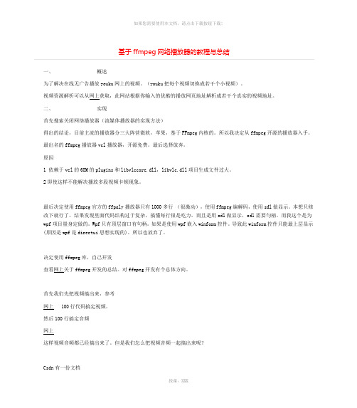 基于ffmpeg网络播放器的教程与总结