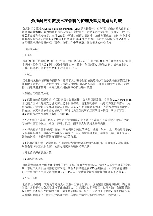 负压封闭引流技术在骨科的护理及常见问题与对策