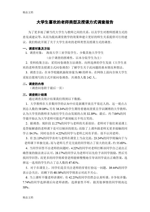 最新大学生喜欢的老师类型及授课方式调查报告
