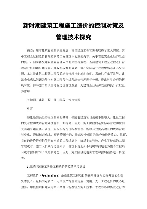 新时期建筑工程施工造价的控制对策及管理技术探究