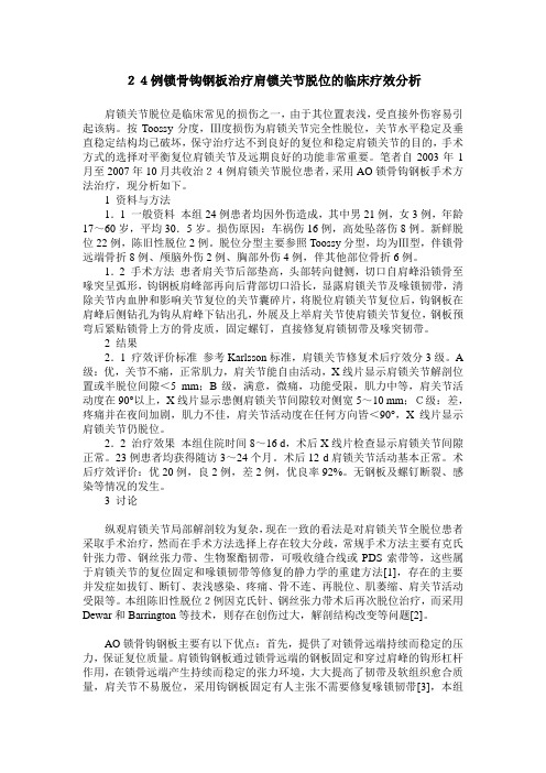 24例锁骨钩钢板治疗肩锁关节脱位的临床疗效分析