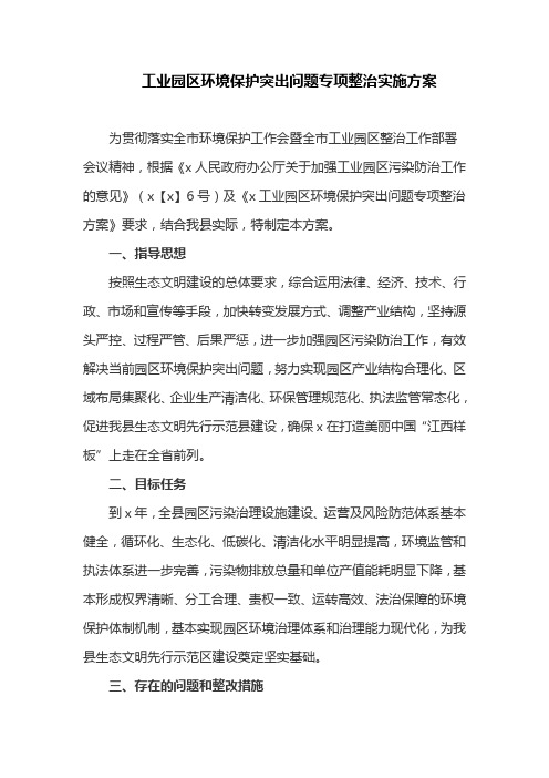 工业园区环境保护突出问题专项整治实施方案