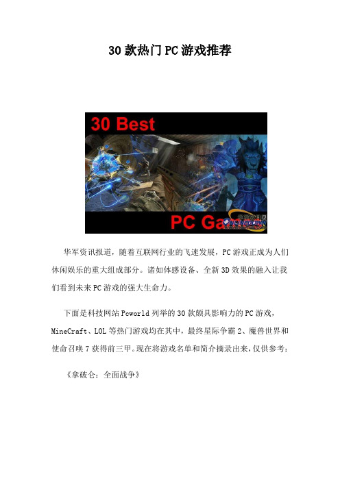 30款热门PC游戏推荐