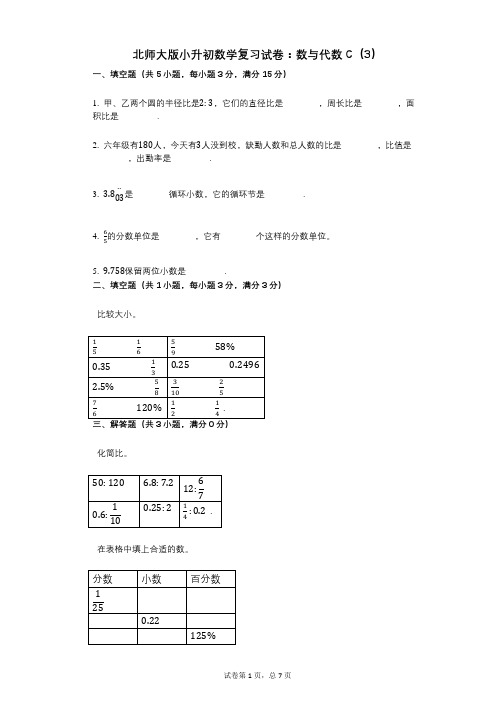 小学数学-有答案-北师大版小升初数学复习试卷：数与代数C(3)