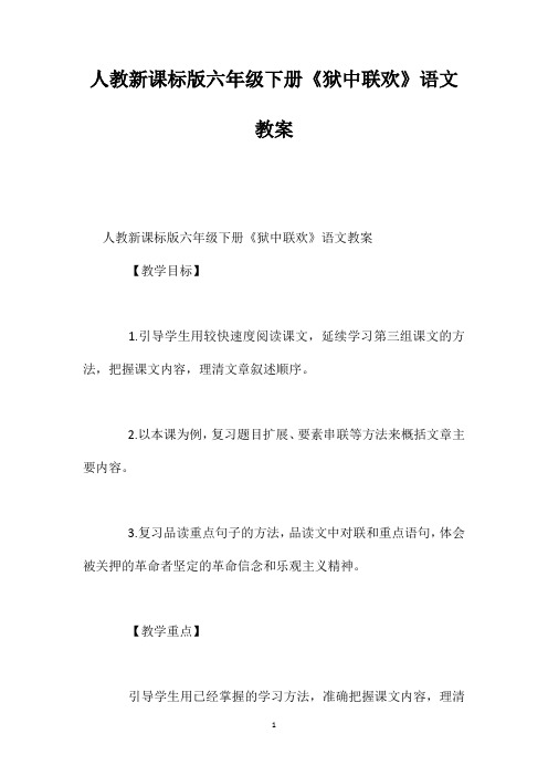 人教新课标版六年级下册《狱中联欢》语文教案