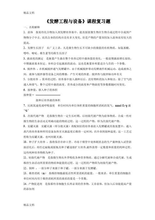 (整理)《发酵工程与设备》课程复习题1.