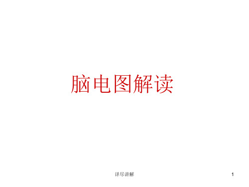 临床脑电图解读[深度分析]
