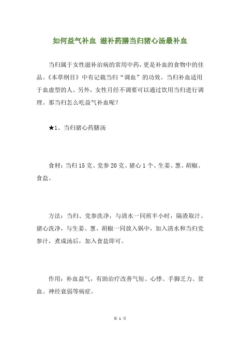 如何益气补血 滋补药膳当归猪心汤最补血