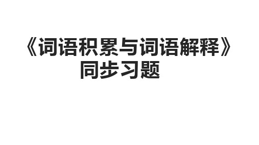 高中语文选必上  词语积累与词语解释