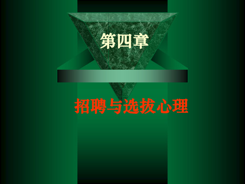 人力资源应用心理学第四章招聘及选拔心理