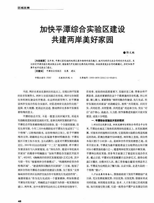 加快平潭综合实验区建设共建两岸美好家园