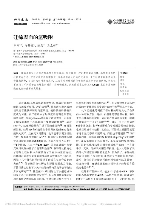 硅烯表面的氢吸附_李帅【15科学通报】