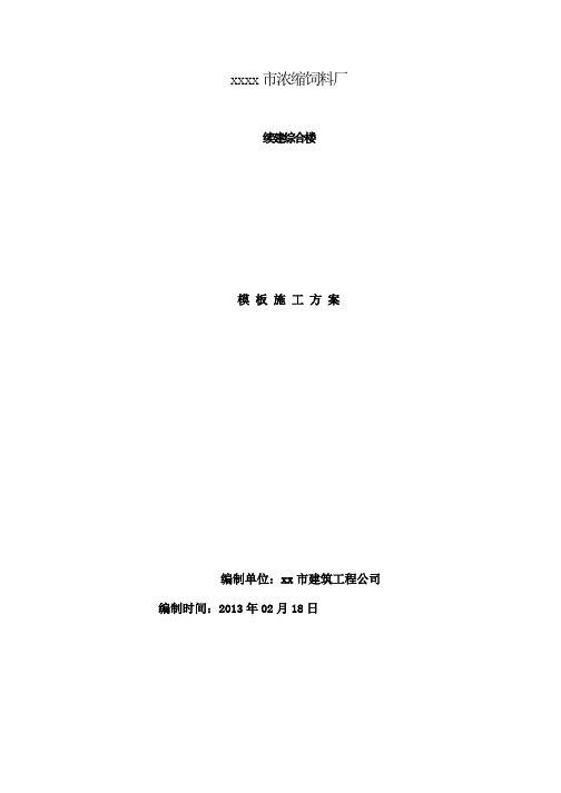 中宇头施工企业模板施工方案 (1)20140905155723