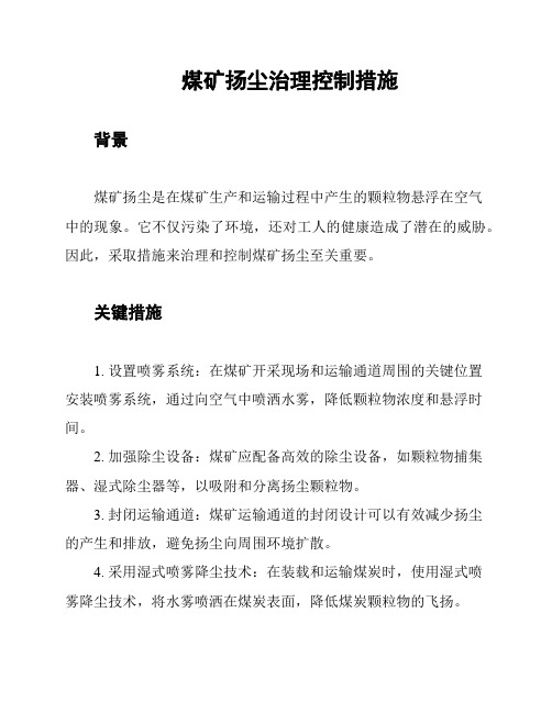 煤矿扬尘治理控制措施