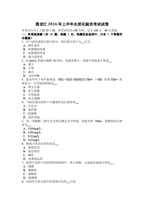 黑龙江2016年上半年水质化验员考试试卷