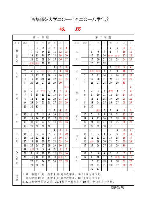 西华师大2017-2018年度校历