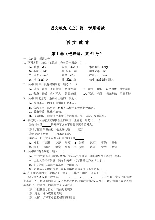 语文版九(上)第一学月考试(有答案)