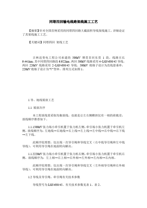 同塔四回输电线路架线施工工艺