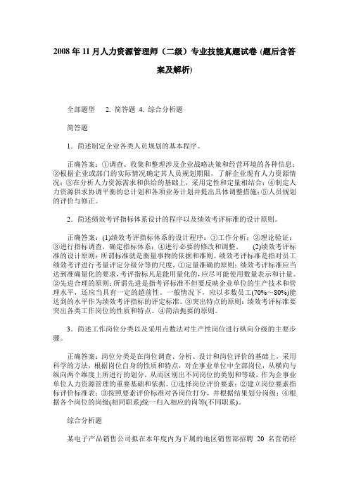 2008年11月人力资源管理师(二级)专业技能真题试卷(题后含答案及解析)