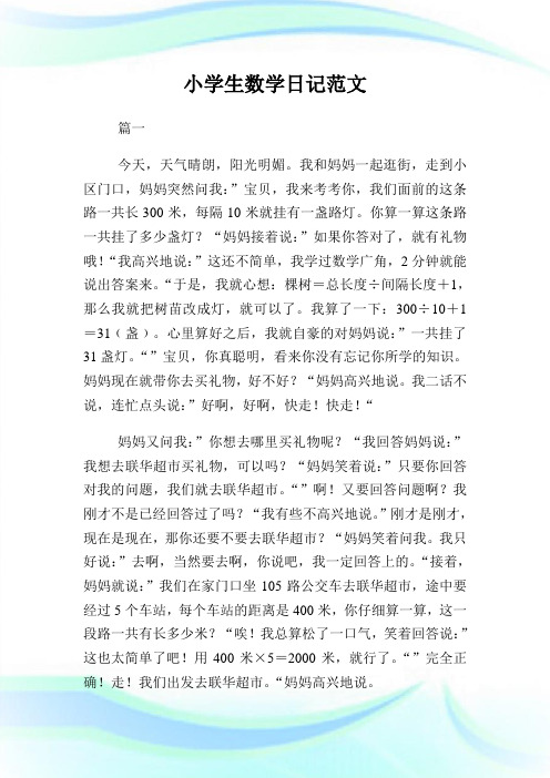 小学生数学日记500字范文.doc