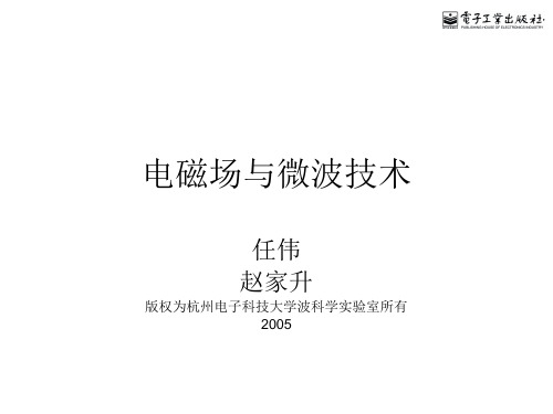 电磁场与微波技术