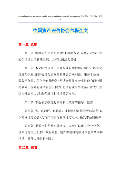 中国资产评估协会章程全文