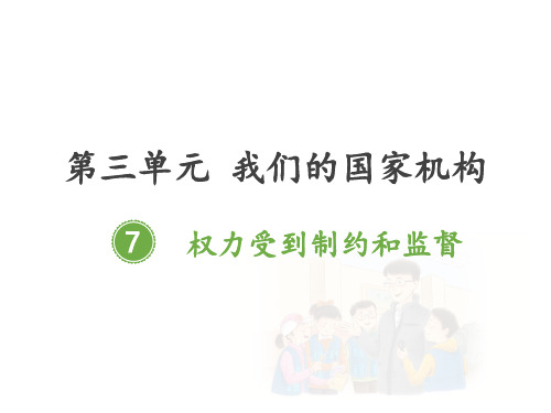 六年级上册道德与法治(人教部编版)7 权力受到制约和监督课件